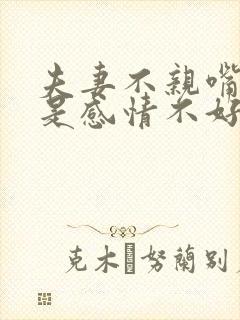 夫妻不亲嘴是不是感情不好了封面