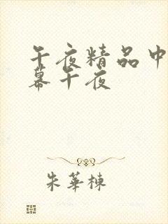 午夜精品中文字幕午夜封面