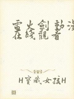 雷火剑 动漫 在线观看封面