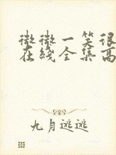 微微一笑很倾城在线全集高清免费