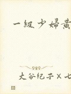 一级少妇黄色片