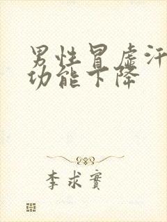 男性冒虚汗,性功能下降