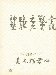 神临之战全集完整版免费观看