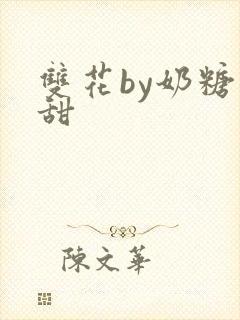 双花by奶糖不甜