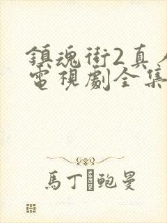 镇魂街2真人版电视剧全集