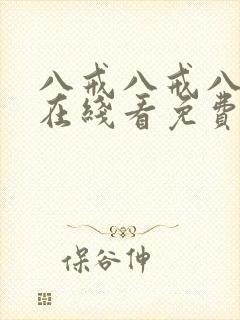 八戒八戒八戒9在线看免费观看电视剧