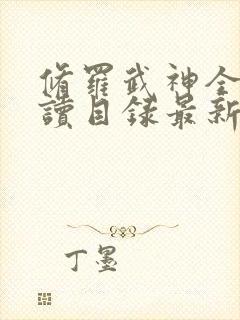 修罗武神全文阅读目录最新版