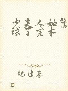 少夫人她惊艳全球了完本