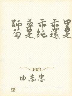 师尊乖乖里的葡萄是纯还是仿