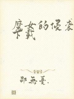 魔女的侵袭在线下载