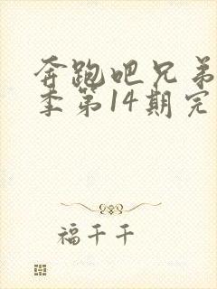 奔跑吧兄弟第一季第14期完整版封面