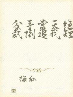 分手当天绝美总裁倒追我短剧李嫣然