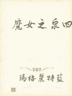 魔女之泉四