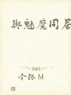 与魅魔同居生活