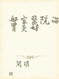 哪家医院治糜烂胃炎好