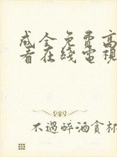 成全免费高清观看在线电视剧韩剧