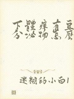 下体痒有豆腐渣分泌物怎么办