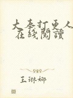 大奉打更人起点 在线阅读