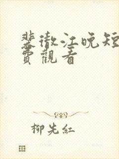 裴彻江晚短剧免费观看