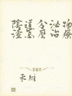 阴道分泌物豆腐渣怎么治疗封面