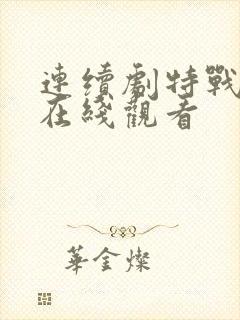 连续剧特战行动在线观看