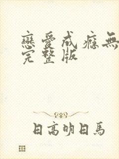 恋爱成瘾无删减完整版