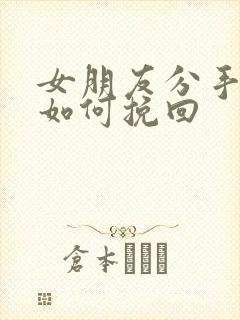 女朋友分手拉黑如何挽回