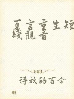 夏言重生短剧在线观看封面