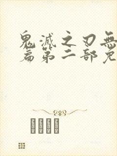 鬼灭之刃无限城篇第二部免费观看