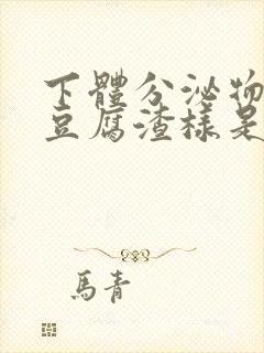 下体分泌物黄色豆腐渣样是怎么样