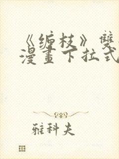 《缠枝》双女主漫画下拉式漫画