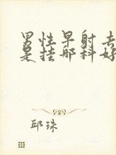 男性早射去医院是挂哪科好封面