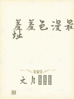 羞羞色漫最新网址