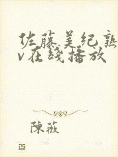 佐藤美纪熟女av在线播放