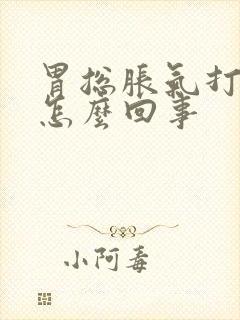 胃总胀气打嗝是怎么回事