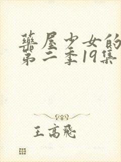 药屋少女的呢喃第二季19集