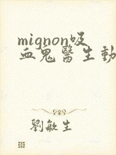 mignon吸血鬼医生动漫