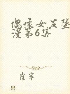 偶像女友坠落动漫第6集