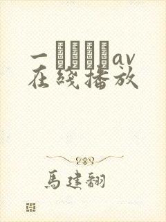 一ノアメリav在线播放封面