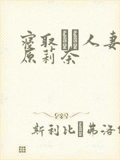 寝取られ人妻石原莉奈