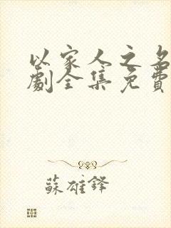 以家人之名电视剧全集免费观看高清版