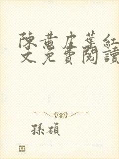 陈黄皮叶红鱼全文免费阅读正版沈温和沈柔