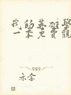 我的英雄学院第一季免费观看