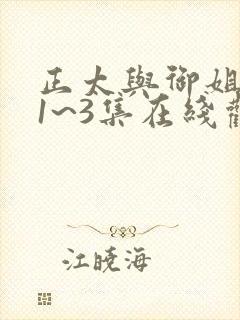 正太与御姐动漫1~3集在线观看