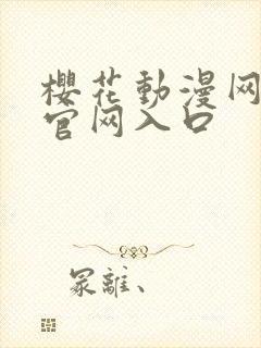 樱花动漫网正版官网入口