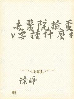 去医院检查hpv要挂什么科