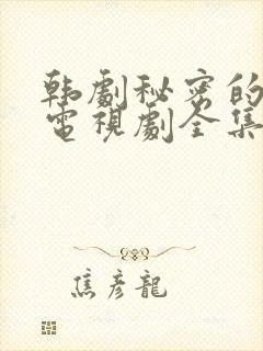 韩剧秘密的女人电视剧全集免费播放