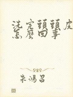 洗完头头皮红是怎么回事