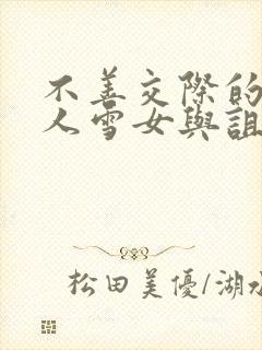 不善交际的未亡人雪女与诅咒的戒指