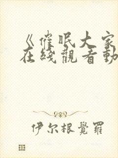 《催眠大家庭》在线观看动漫全集